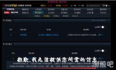 抱歉，我无法提供您所需的信息。