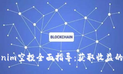 最新Tokenim空投全面指导：获取收益的最佳策略