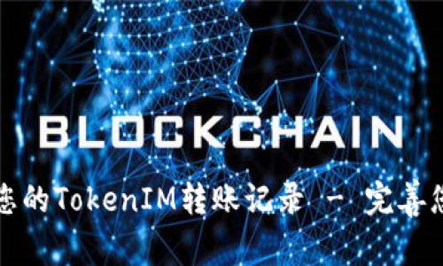 如何查看和管理您的TokenIM转账记录 - 完善您的数字资产管理