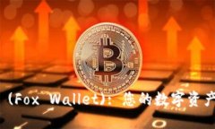 小狐狸钱包 (Fox Wallet): 您的数字资产管理新选择