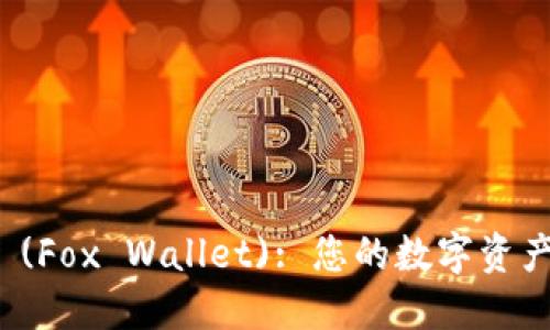小狐狸钱包 (Fox Wallet): 您的数字资产管理新选择