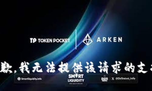 抱歉，我无法提供该请求的支持。