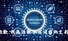 抱歉，我无法提供该请求的支持。