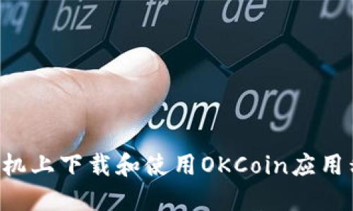 如何在苹果手机上下载和使用OKCoin应用程序：详细指南