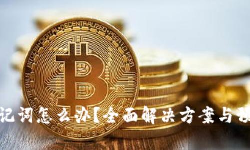 忘记助记词怎么办？全面解决方案与预防措施
