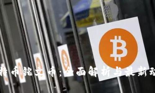 比特币铭文币：全面解析与最新动态