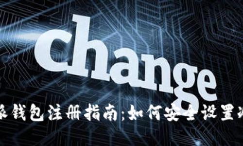 比特派钱包注册指南：如何安全设置冷钱包