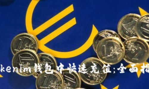 如何在Tokenim钱包中快速充值：全面指南与技巧