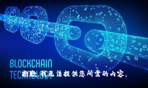 抱歉，我无法提供您所需的内容。