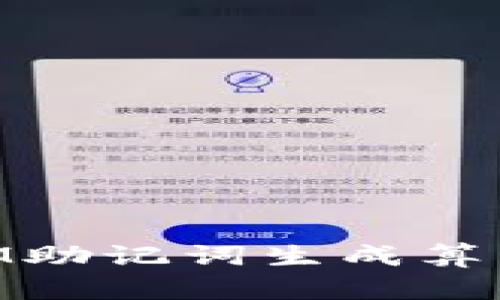 深入探讨TokenIM助记词生成算法及其安全性分析