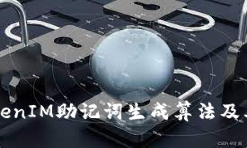 深入探讨TokenIM助记词生成算法及其安全性分析