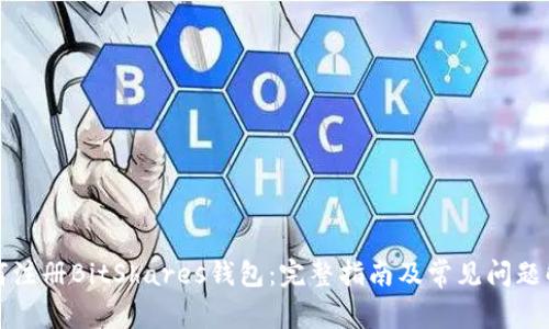如何注册BitShares钱包：完整指南及常见问题解答