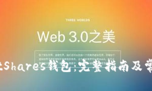 如何注册BitShares钱包：完整指南及常见问题解答
