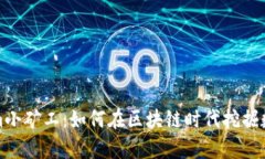 Tokenim小矿工：如何在区块链时代挖掘数字财富