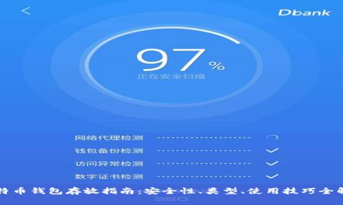 比特币钱包存放指南：安全性、类型、使用技巧全解析