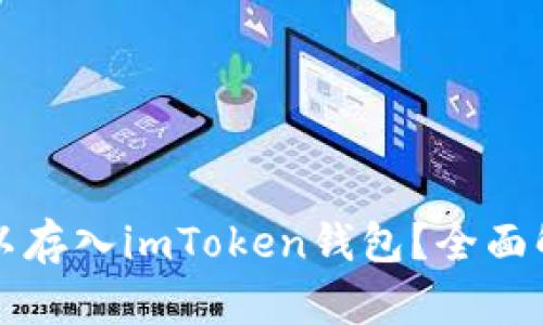 比特币是否可以存入imToken钱包？全面解析及使用指南