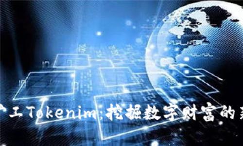 轻松矿工Tokenim：挖掘数字财富的新机遇
