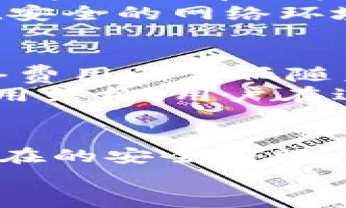 《比太钱包 iOS 下载指南：一步步教你轻松获取和安装比太钱包应用》

比太钱包, iOS, 下载, 应用/guanjianci

引言
在数字货币及区块链技术发展迅速的今天，越来越多的用户希望通过可靠的钱包来管理和交易他们的数字资产。比太钱包作为一种方便、安全的数字钱包解决方案，逐渐吸引了许多用户的关注。对于iOS用户而言，下载并安装比太钱包也许会存在一些疑问和难题。本文将详细介绍如何在iOS设备上轻松获取比太钱包，并解答一些相关问题，帮助用户顺利完成整个过程。

一、比太钱包简介
比太钱包是一款兼容多种数字资产的移动钱包，用户可以在其平台上进行资产存储、转账、交易等操作。它的安全性和便捷性受到了广大用户的好评。比太钱包支持多种主流数字货币，包括比特币、以太坊等，并且提供了用户友好的界面，便于新手用户上手。
比太钱包的设计初衷是为了给用户提供一个安全、高效、便捷的资产管理工具。相较于传统的交易所钱包和桌面钱包，比太钱包在用户体验和安全性上都有显著提升。此外，比太钱包还支持丰富的功能，包括资产兑换、智能合约操作等，非常适合日常的数字货币使用。

二、iOS下载比太钱包的步骤
虽然比太钱包在iOS平台上非常流行，但下载过程并不复杂。下面是详细的下载步骤：

h41. 使用App Store搜索/h4
首先，你需要打开你的iPhone或iPad设备上的App Store。这是iOS用户下载应用程序的官方平台。在App Store的搜索栏中输入“比太钱包”进行搜索。
在搜索结果中，找到比太钱包的应用图标。确保你选择的是由官方提供的应用，以避免下载到不安全的第三方版本。

h42. 下载应用/h4
点击比太钱包的应用图标后，进入应用详情页面。如果你的设备上没有安装过比太钱包，页面上会出现“获取”（或云朵图标）的按钮，点击它即可开始下载。如果你已经下载过这个应用，可以直接点击“打开”。
需要注意的是，下载应用可能需要输入你的Apple ID密码或者使用Face ID/Touch ID进行验证，具体取决于你的设备设置。

h43. 等待安装完成/h4
点击下载后，应用将在后台中自动下载和安装。请耐心等待，安装完成后，你将看到比太钱包的图标出现在你的主屏幕上。
如果下载过程中遇到问题，确保你的设备连接到稳定的网络，同时检查设备的存储空间是否充足。

h44. 初次设置与使用/h4
下载完成后，点击图标打开比太钱包。在第一次使用时，应用会提示你进行一些初始设置。这可能包括创建/导入钱包、设置安全密码等。确保按照提示完成设置，以保护你的资产安全。

三、常见的问题和解答

h4问题一：比太钱包安全吗？/h4
安全性是每个数字钱包用户最关心的问题之一。比太钱包创建了多重安全机制以保护用户的资产安全。首先，比太钱包采用了行业标准的加密技术，所有私钥和交易数据都经过严格加密，确保用户信息不会被黑客窃取。
其次，比太钱包支持多种安全功能，例如设置交易密码和使用生物识别技术（Face ID或Touch ID）来确保只有授权用户才能访问钱包。此外，钱包的备份功能也十分重要，用户应确保在创建钱包时备份私钥和助记词，以防止丢失二次访问。此外，比太钱包还定期进行安全审核和漏洞检测，保障系统安全性。

h4问题二：比太钱包支持哪些数字货币？/h4
比太钱包支持多种主流的数字货币，涵盖了比特币（BTC）、以太坊（ETH）、瑞波币（XRP）、莱特币（LTC）等多种常见的数字货币。对于用户而言，这样的兼容性极大地方便了跨币种交易和资产管理。
此外，比太钱包还致力于不断更新和拓展其支持的数字货币种类，以满足用户日益增长的需求。用户可以通过比太钱包内置的交易功能，方便地在不同的数字货币之间进行兑换，无需借助第三方交易平台。这一优势使得比太钱包成为了一个理想的交易和管理工具。

h4问题三：如何恢复比太钱包中的资产？/h4
恢复比太钱包中的资产是一个非常重要的功能，尤其是当用户丢失设备或者意外卸载钱包应用时。比太钱包提供了两种主要方式来恢复资产：助记词和私钥。
助记词是一组用户在初次创建钱包时生成的随机单词组合。用户需妥善保管这组单词，任何人持有这组单词均可恢复钱包。因此，确保助记词的安全性至关重要。若需恢复钱包，用户只需在比太钱包的登录界面选择“恢复钱包”并输入助记词即可。
而若用户更倾向于直接使用私钥，也可以通过私钥恢复资产。私钥相对较复杂，因此在使用时需特别小心，确保不会泄露给他人。在恢复过程中，用户应保持应用的安全性，确保在安全的网络环境中进行操作。

h4问题四：比太钱包的费用结构是怎样的？/h4
关于费用结构，比太钱包本身并不收取用户使用钱包的费用。但在进行数字货币转账时，用户需要支付网络费用（Gas fee），这是一种支付给矿工以便他们确认交易的费用。网络费用的高低随着网络拥堵程度而有所变化，用户可以根据自己的需要选择合适的费用等级。
此外，比太钱包在提供某些特定服务时，例如资产兑换，可能会收取一定的手续费。具体费用会在兑换过程中明确告知用户。总的来说，比太钱包旨在为用户提供透明且合理的费用结构，用户在进行任何操作前均可以充分了解费用情况，以便更好地管理个人资产。

结语
总而言之，通过以上步骤，iOS用户可以轻松下载和使用比太钱包，享受数字资产管理的便利。在使用的过程中，用户应注重安全性，定期备份自己的钱包信息，保持警惕，以应对潜在的安全威胁。相信在比太钱包的帮助下，用户能更好地管理自己的数字资产。
如您在使用比太钱包时遇到其他问题，欢迎随时查阅官方网站的FAQ部分，或向客服咨询。希望每位用户都能顺利使用比太钱包，享受数字货币带来的便捷与乐趣。