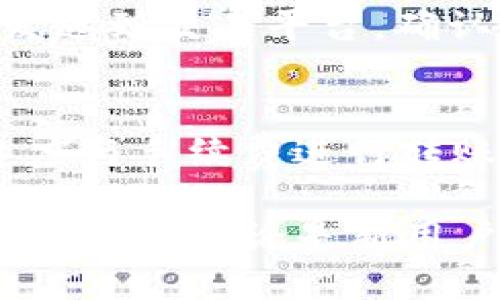 jiaoti如何通过TokenIm收取USDT的详细指南/jiaoti
TokenIm, 收取USDT, 数字钱包, 加密货币/guanjianci

随着区块链技术的发展，加密货币的使用已经变得越来越广泛。在众多的加密货币中，USDT（泰达币，Tether）由于其与美元的1:1锚定关系，成为了许多交易和支付的首选。TokenIm作为一款便捷的数字钱包，用户可以通过它轻松收取USDT。那么，TokenIm具体是如何操作的呢？本文将详细介绍如何通过TokenIm收取USDT，以及一些常见问题和相关建议。

一、什么是TokenIm？
TokenIm是一款移动数字钱包应用，支持多种加密货币的存储、转账和交易。TokenIm提供了用户友好的界面，确保即使是新用户也可以轻松上手。它支持多种区块链网络，用户通过TokenIm可以安全地管理其加密资产。同时，TokenIm还集成了去中心化交易所（DEX）的功能，方便用户进行交易。

二、如何在TokenIm中收取USDT？
在TokenIm中收取USDT的步骤相对简单，以下将逐步介绍：

h4步骤一：下载并安装TokenIm/h4
首先，用户需要在其设备上下载并安装TokenIm应用。TokenIm在各大应用商店都有提供，确保从官方网站或可信赖的应用商店下载，以避免安全隐患。

h4步骤二：创建或导入钱包/h4
打开应用后，用户可以选择创建一个新钱包，或者导入已有的钱包。如果是新用户，建议选则创建新钱包，并设置安全密码和备份助记词，确保资产安全。

h4步骤三：获取USDT地址/h4
在钱包创建完成后，用户需要进入USDT的资产界面。通常情况下，可以在“资产”或“钱包”标签下找到USDT。在此界面中，点击“收款”或者“接收”选项，系统会生成一个专属的USDT地址和对应的二维码，用户可以把这个地址分享给发送钱的人。

h4步骤四：确认接收/h4
接收方在发送USDT到该地址后，用户可以在自己的TokenIm钱包界面查看交易记录，一旦交易确认，USDT就会成功进入钱包。

三、如何确保Receipt的安全性？
在进行任何数字货币交易时，安全性都是用户最关心的事情。以下是一些确保在TokenIm中收取USDT时安全的建议：

h4开启双重认证/h4
许多数字钱包都会提供双重认证功能。在TokenIm中，可以通过设置此功能增加账户的安全性。每当登录或进行大额交易时，都会要求输入额外的安全代码，从而有效减少被盗的风险。

h4查看交易确认和地址准确性/h4
在进行任何转账前，用户需要仔细检查USDT地址的准确性，确保没有输入错误。使用二维码功能是一个较为安全的选择。同时，收到USDT后，通常在区块链上会有交易确认，用户应定期查看确认状态，以确保资金安全。

h4定期更新与备份/h4
定期更新TokenIm应用，以确保获得最新的安全特性也是非常重要的。此外，备份助记词并妥善保存是一项重要的安全措施，以防丢失设备后无法找回资产。

四、TokenIm与其他钱包的主要区别
TokenIm作为一种数字资产管理工具，与其他钱包存在一些区别：

h4用户界面友好/h4
TokenIm的设计非常人性化，用户可以快速找到需要的功能，相对而言，对新手更为友好。相比于功能复杂的其他钱包，TokenIm的简洁界面更容易让用户进行资产管理。

h4多币种支持/h4
TokenIm不仅支持USDT，还支持多种主流加密货币。这使得用户可以在一个应用内管理多种资产，省去多重钱包的麻烦。

h4去中心化交易所整合/h4
TokenIm内置的去中心化交易所功能，方便用户直接在钱包内购买或交换不同的数字资产，提供了极大的便利。此外，用户无需转移资产到其他交易所，降低了交易风险。

五、常见问题解答

h4问题一：如果我的TokenIm钱包丢失，如何找回我的USDT？/h4
如果用户丢失了TokenIm钱包，可以通过备份的助记词或者私钥找回钱包。用户需要下载TokenIm应用后选择