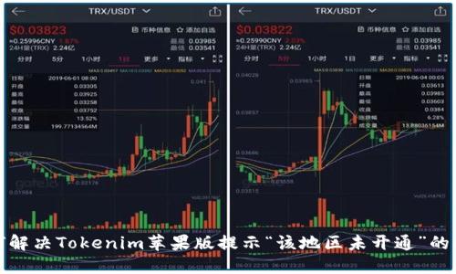 如何解决Tokenim苹果版提示“该地区未开通”的问题