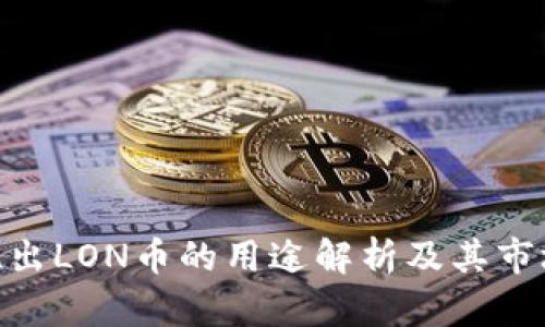 Tokenim推出LON币的用途解析及其市场潜力分析