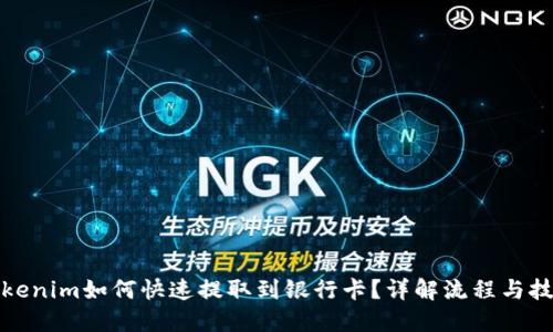 Tokenim如何快速提取到银行卡？详解流程与技巧