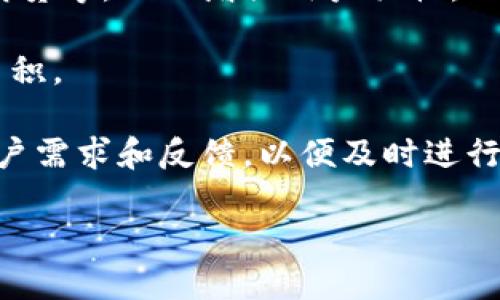 baioti2023年XVG钱包更新：新特性、与安全增强全解读/baioti
XVG钱包更新, Verge钱包, 虚拟货币, 钱包安全/guanjianci

在数字货币迅速发展的今天，越来越多的用户开始关注和使用各种数字货币钱包。XVG（Verge）作为一种知名的隐私币，其钱包的更新也备受用户关注。2023年，XVG钱包迎来了重大的更新。本篇文章将详细分析此次更新的各项新特性、和安全增强措施，以及对用户链上交易的影响，进一步探讨相关的问题，包括钱包的使用、隐私保障、更新后的用户体验及未来发展方向。

一、XVG钱包更新的新特性

首先，2023年XVG钱包更新的最大亮点之一是其全新的用户界面。这一更新旨在提升用户体验，使钱包操作更加直观易懂，适合各种级别的数字货币用户。用户可以在新界面中迅速找到自己所需要的功能，比如发送和接收XVG、查看交易历史以及管理资产等。

其次，钱包增加了对多种语言的支持。随着XVG受众的不断扩大，团队决定将钱包界面本地化，以便更多的用户能够方便地使用。这一变化将为非英语用户提供更加便捷的操作体验。

另外，XVG钱包还新增了更加丰富的资产管理功能，比如资产分类、标签设置等，用户能够更清晰地了解和管理自己持有的不同数字资产。这样的尤其适合于那些拥有众多资产的投资者。

二、性能与稳定性提高

除了新特性，XVG钱包在性能方面也进行了大幅。开发团队通过提升代码执行效率和减少网络请求次数，使钱包的响应速度大幅提高。用户将在进行交易时明显感受到操作的流畅度提升，特别是在网络拥堵或区块验证缓慢的情况下，性能将显得尤为重要。

更重要的是，钱包更新还增强了其系统的稳定性。通过对核心算法的调整和改进，开发团队改善了钱包在高负载情况下的表现，确保用户能够稳定地进行交易而不受到系统崩溃或卡顿的影响。

三、安全增强：保护用户资产

安全性是数字货币用户最为关心的话题之一，XVG钱包在此次更新中对安全措施进行了全面加强。首先是引入了更强大的加密算法，这类算法能够保护用户私钥和交易信息不被泄露。同时，钱包新增了双重验证功能，用户在进行敏感操作时必须通过两步验证来提升安全性。

此外，钱包还增加了针对网络攻击的防护机制。通过实时监控及自动封堵可疑IP地址，XVG钱包能够有效防止恶意攻击者对用户资产的侵害。这使得用户能够在更安全的环境下进行交易，保护自己的资产安全。

四、用户体验的提升与反馈机制

用户体验的提升离不开用户的反馈，因此，XVG团队还特别增加了一条反馈通道，允许用户在使用过程中提出意见和建议。通过不断收集用户的使用感受，团队能够及时作出调整和，确保钱包始终能够满足用户的需求。

在这次更新后，许多用户反馈应用性能的改善和界面的友好性。同时，也有人提出希望增加一些新的特性，比如交易分析工具和市场动态监测等。XVG团队对这些反馈都表示欢迎，计划在未来的更新中进行尝试。

常见问题解答

1. 如何安全地使用XVG钱包？

使用XVG钱包的关键在于提高用户的安全意识和保护措施。以下是一些安全使用的建议。
首先，确保钱包软件来自于官方渠道，下载后及时检查更新，以免使用了不安全的版本。开设钱包后，马上恢复并备份助记词和私钥，这些信息对于找回钱包至关重要。如果丢失可能会导致资产的不可恢复。定期更改密码，并尽量使用复杂的密码避免简单拼写。

其次，启用钱包的双因素身份验证（2FA）。即使有人获取了你的账号信息，虽然需要第二步验证才能进一步操作，有效提升安全性。此外，不轻易分享任何的交易链接和信息，这是许多网络诈骗的开始。

在处理交易时，最好遵循安全交易的原则，不要随意参加不明的交易，检查交易方信誉并确保确认交易地址的正确性，降低交易过程中的错误风险。

2. XVG钱包如何进行更新？

更新XVG钱包是个简单的过程，主要有以下几个步骤：首先，访问XVG官网，寻找下载链接，确保下载最新版本，避免使用老版本。实际版本更新又分为自动更新和手动更新，选择适合你的方式。一般而言，如果钱包提供了自动更新的功能，系统会提示用户更新，确认即可，而手动更新则需要手动卸载旧版本。

更新过程中，务必保持网络连接稳定，避免因网络异常导致更新不完整。同时，建议在更新前备份好钱包数据，以确保在意外发生时能够快速恢复。如果你在更新过程中遇到问题，可以查看官方的常见问题解答或联系客服。

3. 更新后我的资产是否安全？

更新钱包固然是为了改善用户体验和增进安全性，但用户的资产安全依然是归用户自身管理的。此更新对于钱包底层技术和算法有提升，意味着安全性更强，抵御黑客入侵的能力也会相应地提高。

但值得注意的是，即使钱包技术再安全，用户自我防范意识也不可忽视，应在每个相关步骤上加强关注，比如定期备份钱包、保障登录设备的安全、使用强密码等。

总之，更新后用户的资产在技术上是更加安全的，但用户自身的使用习惯和管理策略同样重要。用户应积极学习相关的安全知识和防范机制，便于自身和资产安全。

4. 未来XVG钱包的发展方向如何？

随着数字货币市场的不断发展，XVG团队在未来将可能集中精力在几个领域：首先是扩展功能，比如加入去中心化交易平台，用户可以在钱包中直接进行加密货币的买卖、借贷等，从而增强用户粘性。

其次，钱包的用户界面可能会越来越人性化，适应更多层次的用户需求，的方向将朝着提高交易成功率和减少用户查询流程复杂度进行持续改进，以适应全球用户的不断累积。

最后，安全性和隐私保护依然是重中之重，XVG团队可能会在钱包中继续加入新的加密技术和防攻击机制，以确保用户资产不被侵犯。同时，他们会与社区保持沟通，了解用户需求和反馈，以便及时进行调整和更新。

总结起来，XVG钱包的更新为用户提供了更加安全、便捷和的使用体验。用户在享受新特性与功能的同时，也应保持安全意识，理性投资，方能更好地利用数字货币的机遇。