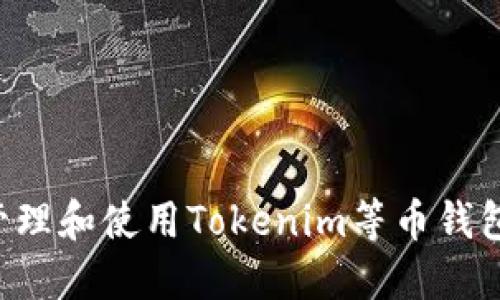 如何安全管理和使用Tokenim等币钱包：全面指南