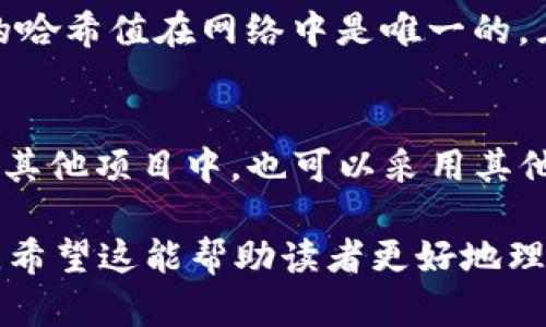 深入解析币圈哈希值的概念与应用

哈希值, 币圈, 区块链, 加密货币/guanjianci

哈希值的基本概念
哈希值是在信息安全和区块链技术中常见的一个术语，它通过算法将任意长度的数据转化为固定长度的字符串，这个字符串就是哈希值。哈希值的产生通常是通过某种哈希算法，比如SHA-256等。在币圈中，哈希值不仅承担着数据安全的责任，还与加密货币的生成、交易验证等过程息息相关。

哈希函数与哈希值的关系
哈希函数是生成哈希值的算法，其主要特点是接收输入数据并映射到一个固定大小的输出值。因为同一输入数据总是能产生相同的哈希值，所以哈希函数在区块链中起到了关键的作用。例如，比特币使用的SHA-256算法，大约每256位会产生一个哈希值，对于输入数据的微小变化，输出的哈希值则发生巨大的变化。

哈希值在区块链中的作用
在区块链技术中，哈希值起着至关重要的作用。每个区块都包含前一个区块的哈希值，从而形成一个链。这个链的构造能够确保区块的数据完整性。一旦某个区块被篡改，其哈希值就会发生变化，这将导致后续所有区块的哈希值也改变，使得数据的不可篡改性得到保证。

哈希值与交易验证的关系
在加密货币的交易中，哈希值用于交易的确认和验证。当用户发起一笔交易时，交易信息被打包成交易数据，并通过哈希函数生成相应的哈希值，这个哈希值会被广播到整个网络。每个节点接收到交易后，会用相同的哈希函数计算交易数据的哈希值，与接收到的哈希值进行比对，确保数据没有被修改。

如何生成哈希值
生成哈希值的过程相对简单。首先，用户需要选择一个哈希算法，比如SHA-256。然后，将待处理的数据输入该算法，最终生成一个唯一的哈希值。这一过程正是区块链技术中每个数据块的重要环节，同时也是加密货币交易的核心之一。

哈希值的安全性和碰撞问题
尽管哈希值在确保数据完整性方面非常有效，但也存在安全性问题。哈希碰撞是指不同的输入数据生成相同的哈希值，这对区块链的安全构造是一个威胁。优秀的哈希算法需要尽量避免碰撞，确保每个输入数据都有独特的哈希值。

在币圈中运用哈希值的例子
以比特币为例，比特币网络中的每个区块都包含前一个区块的哈希值。这意味着如果想要篡改某个区块的数据，就必须重新计算其后续所有区块的哈希值，这在技术上几乎是不可能的。同时，用户在进行比特币交易时，每笔交易也都会生成哈希值，以保证交易的可靠性。

可能相关的问题

1. 哈希值如何确保区块链的安全性？
哈希值确保区块链安全的重要方式在于其不可逆性和抗篡改性。每个区块的哈希值都是其所有交易的唯一标识，如果这些信息被任何人篡改，必然导致该区块的哈希值发生变化。这一变化会传播到整个链条，影响到后续所有区块，从而使得整个区块链失效。这种设计确保了任何试图修改历史数据的努力都会被网络的其他节点所察觉，因此哈希值是保护区块链不被篡改的核心机制。

2. 如何理解哈希函数的性能指标？
哈希函数的性能指标主要包括输出长度、计算速度、碰撞难度和预映像难度。输出长度是指哈希值的位数，通常是256位或512位；计算速度则是评估算法处理数据的效率。碰撞难度是指找到两个不同输入却产生相同输出的难度，预映像难度则是针对给定哈希值，找到任意符合条件的原始数据的难度。这些指标帮助我们判断一个哈希算法的安全性和可靠性，尤其是在数字货币领域。

3. 在比特币挖矿中，哈希值起到什么角色？
比特币挖矿是一个复杂的过程，其中哈希值是核心要素之一。矿工们通过不断尝试不同的输入数据，生成特定的哈希值以满足区块链网络的难度要求。成功挖矿的矿工需要找到的哈希值在网络中是唯一的，且满足某种特定条件。例如，哈希值需要以特定数量的零开始。这个过程不仅需要计算能力逼近，还需要一定的运气，才能成功挖出新的比特币。

4. 如何选择适合的哈希算法用于加密货币？
选择适合的哈希算法是设计加密货币时需要考虑的关键因素。一个好的哈希算法应具备较高的安全性、计算效率以及广泛的社区支持。通常，SHA-256是比特币的标准选择，但在其他项目中，也可以采用其他如Scrypt、Ethash等算法。在选择时，需要评估系统的性能需求和潜在的安全风险，确保选择的算法能够有效抵御攻击。

这篇文章围绕币圈中的哈希值展开了详细的解析，探讨了哈希值的概念、功能以及在区块链和加密货币中的应用。同时，还针对哈希值的安全性、挖矿等相关问题进行了深入剖析。希望这能帮助读者更好地理解哈希值在数字货币世界的重要性。