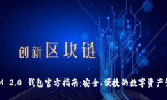 TokenIM 2.0 钱包官方指南：安全、便捷的数字资产