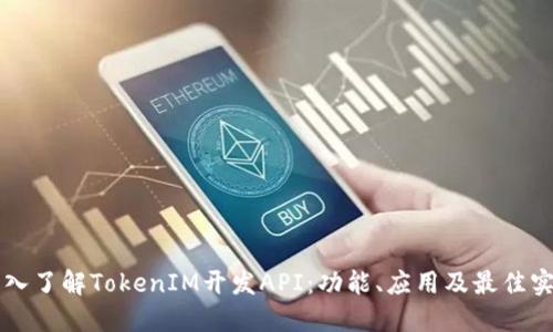 深入了解TokenIM开发API：功能、应用及最佳实践