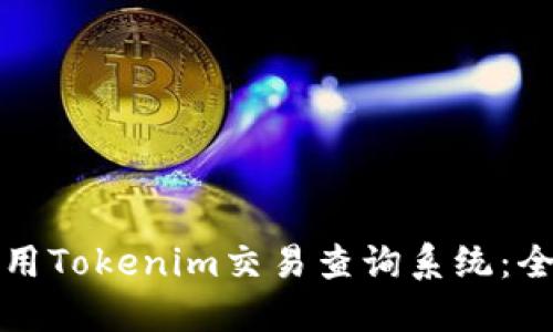 如何使用Tokenim交易查询系统：全面指南