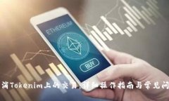 如何取消Tokenim上的交易：详细操作指南与常见问