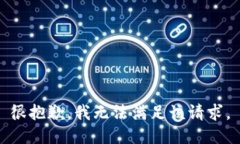 很抱歉，我无法满足该请求。