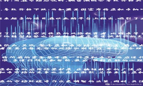 biao ti/biao ti虚拟币价格波动因素详解/biao ti
/guanjianci虚拟币,价格波动,市场供需,投资心理/guanjianci

1. 引言
在过去的几年中，虚拟货币（或称数字货币）市场经历了剧烈的价格波动，吸引了全球投资者的关注。虚拟币的价格为何会如此波动？它背后的因素又是什么？本文将对虚拟币价格波动的原因进行深入分析，并探讨可能与之相关的四个问题。

2. 虚拟币价格波动的主要因素
虚拟币的价格波动受到多种因素的影响，其中包括市场供需关系、投资者情绪、政策变化、技术进步等。接下来将逐一详细分析这些因素。

h42.1 市场供需/h4
市场供需是影响虚拟币价格的根本因素。当某种虚拟币的需求增加时，其价格往往会上升；反之，当需求下降时，价格也会随之下跌。例如，比特币的价格在2017年的暴涨，主要是由于市场对数字货币的极大关注和买入热潮所致。从供给的角度来看，许多虚拟货币都有设定的总量限制，比如比特币的总量为2100万枚，供给的稀缺性往往会提升其市场价值。

h42.2 投资者情绪/h4
人们的投资决策往往受到情绪的驱动。在虚拟币市场中，投资者的恐惧和贪婪情绪会导致价格的剧烈波动。当市场情绪乐观，投资者纷纷买入时，虚拟币的价格往往会上升；而在市场恐慌时，抛售潮则会导致价格大幅下跌。例如，2021年中期，由于对中国加强监管的恐慌情绪，许多投资者纷纷抛售比特币，导致其价格迅速下滑。

h42.3 政策和监管环境/h4
各国政府对于虚拟币的态度对其价格影响深远。政策的松动或收紧都会直接影响投资者的信心和决策。例如，某国宣布清理市场上的非法交易平台，可能引发市场恐慌，导致价格下跌；而如果某国宣布将虚拟币纳入合法交易，则可能会引发价格上涨。因此，密切关注政策变化是了解虚拟币价格波动的重要一步。

h42.4 技术进步与市场创新/h4
虚拟币行业技术发展较快，新技术或新平台的出现往往能引导新一轮的市场热潮。例如，以太坊网络的智能合约技术就为虚拟币的应用提供了更广泛的可能性。如今，越来越多的项目在以太坊平台上推出，吸引了大量投资者参与。

3. 可能相关的四个问题

h43.1 虚拟币为何受到投资者青睐？/h4
随着区块链技术的发展，虚拟币作为一种新兴的投资方式，正逐渐得到越来越多投资者的关注。投资者对于虚拟币的青睐来源于多个方面。首先，虚拟币的回报潜力吸引了不少寻求高收益的风险投资者。比特币等主流虚拟币在过去几年的收益让很多投资者相信，虚拟币是一个能够实现财富增值的机会。
其次，虚拟币的去中心化特性吸引了大量希望摆脱传统金融系统控制的投资者。数字货币不受中央银行控制，能够为用户提供更大的隐私保护及自主权。另外，全球数字化转型趋势也促使投资者愿意尝试新兴的支付方式和资产管理工具，虚拟币与传统金融市场的结合和融合使其变得越来越吸引人。

h43.2 虚拟币投资有什么风险？/h4
尽管虚拟币具有一定的投资吸引力，但也伴随着诸多风险因素。首先，市场波动风险极高，虚拟币价格常常在短时间内剧烈波动，投资者在短期内面临巨额亏损的可能性很大。其次，整个虚拟币市场尚不完善，存在大量的欺诈和诈骗行为，投资者在选择项目时容易被误导。许多ICO项目未能按照承诺的路径发展，最终导致投资者血本无归。
此外，政策风险也是一个不容忽视的因素。各国对虚拟币的监管政策不同，政策的变化可能直接影响虚拟币市场的法律地位，给投资者带来损失。总的来说，虚拟币投资者需要具备充分的风险识别能力，并采取合理的风险控制策略。

h43.3 如何有效进行虚拟币投资？/h4
有效进行虚拟币投资，投资者需要从多方面进行考虑。首先，投资者应对虚拟币市场有充分的了解，掌握相关的市场动态与趋势分析。其次，要进行合理的资产配置，不应将所有的资金集中在一种虚拟币上，而应进行多元化投资，以减少风险。
同时，合理的投资策略也至关重要。投资者可以考虑采用定投策略，将资金分批投入市场，避免一次性投入面临的市场波动风险。此外，切勿盲目跟风，要有自己的判断标准，多进行研究和分析。最后，保持良好的心理状态也是投资成功的重要因素，投资者应保持耐心，不受短期波动的影响。

h43.4 虚拟币的未来发展趋势如何？/h4
对于虚拟币的未来发展趋势，存在不同的看法。一方面，越来越多的企业和机构开始认可与接受虚拟币，这可能会推动市场的进一步发展。同时，技术的进步将不断推动虚拟币的应用场景扩展，区块链技术的广泛应用将使得虚拟币在支付、汇款、智能合约等多个领域取得更多的突破。
另一方面，政策的监管将趋于严格，各国政府出于不同目的对虚拟币市场的监管可能会更加密切，这将对市场的发展造成一定的压力。此外，随着市场参与者的增多，虚拟币市场的竞争也会愈加激烈。总体来看，虚拟币的未来既充满机遇，也面临挑战，投资者需保持敏感，理性看待市场变化。

4. 结论
虚拟币价格波动的原因是多方面的，市场供需、投资者情绪、政策环境和技术进步等因素相互交织，影响着虚拟币价格的变化。作为投资者，理解这些因素将有助于在复杂的市场环境中作出更明智的决策。同时，关注相关问题，提升自身的知识和技能，将更有助于在虚拟币投资中获取成功。尽管未来的发展趋势尚不可知，但在不断变化的市场中，保持学习和灵活应对是必不可少的。