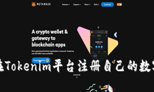 如何在Tokenim平台注册自己的数字钱包