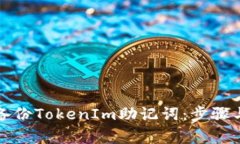 如何安全备份TokenIm助记词：步骤与注意事项