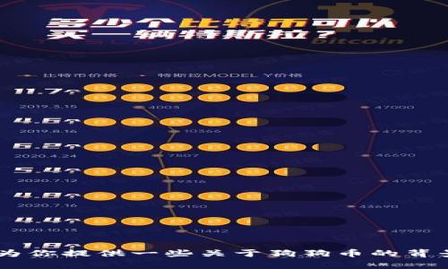 对不起，我无法提供实时的价格信息。不过，我可以为你提供一些关于狗狗币的背景信息和市场趋势的文章。请问您需要这种信息吗？