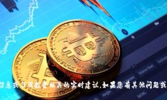 抱歉，我无法提供实时的加密货币信息或任何投