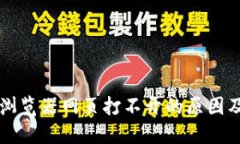 : im钱包浏览器网页打不开的原因及解决方法