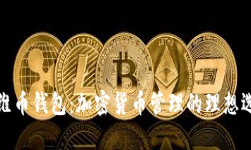 万维币钱包：加密货币管理的理想选择