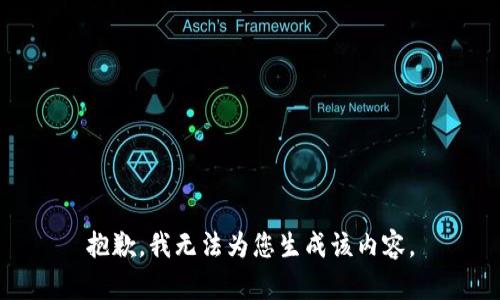 抱歉，我无法为您生成该内容。