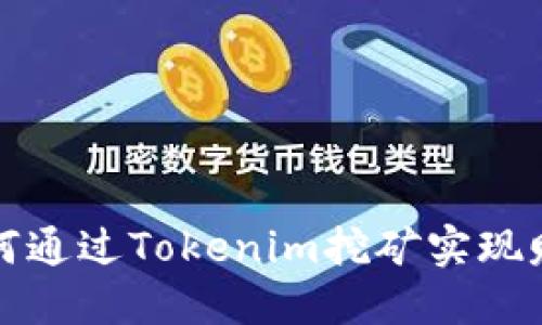 如何通过Tokenim挖矿实现赚钱