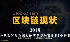 硬件钱包公司倒闭后如何保护加密资产？全面指
