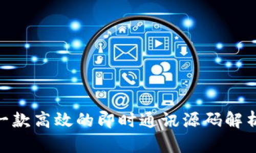 TokenIm: 一款高效的即时通讯源码解析与应用指南