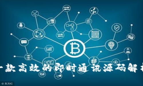 TokenIm: 一款高效的即时通讯源码解析与应用指南