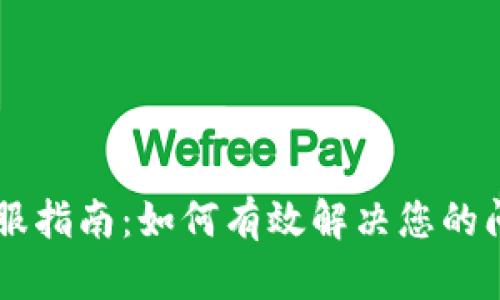 IM钱包客服指南：如何有效解决您的问题与困惑