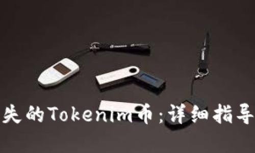 如何找回丢失的Tokenim币：详细指导与解决方案