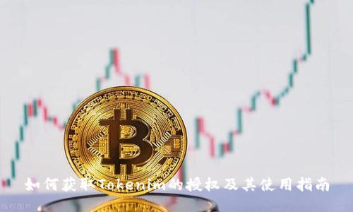如何获取Tokenim的授权及其使用指南