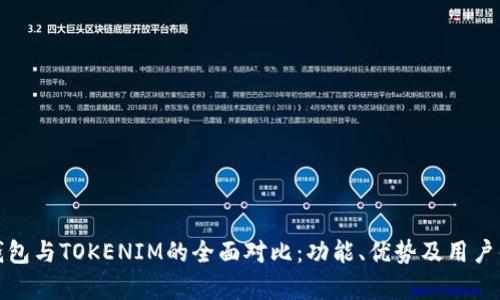KCASH钱包与TOKENIM的全面对比：功能、优势及用户体验分析
